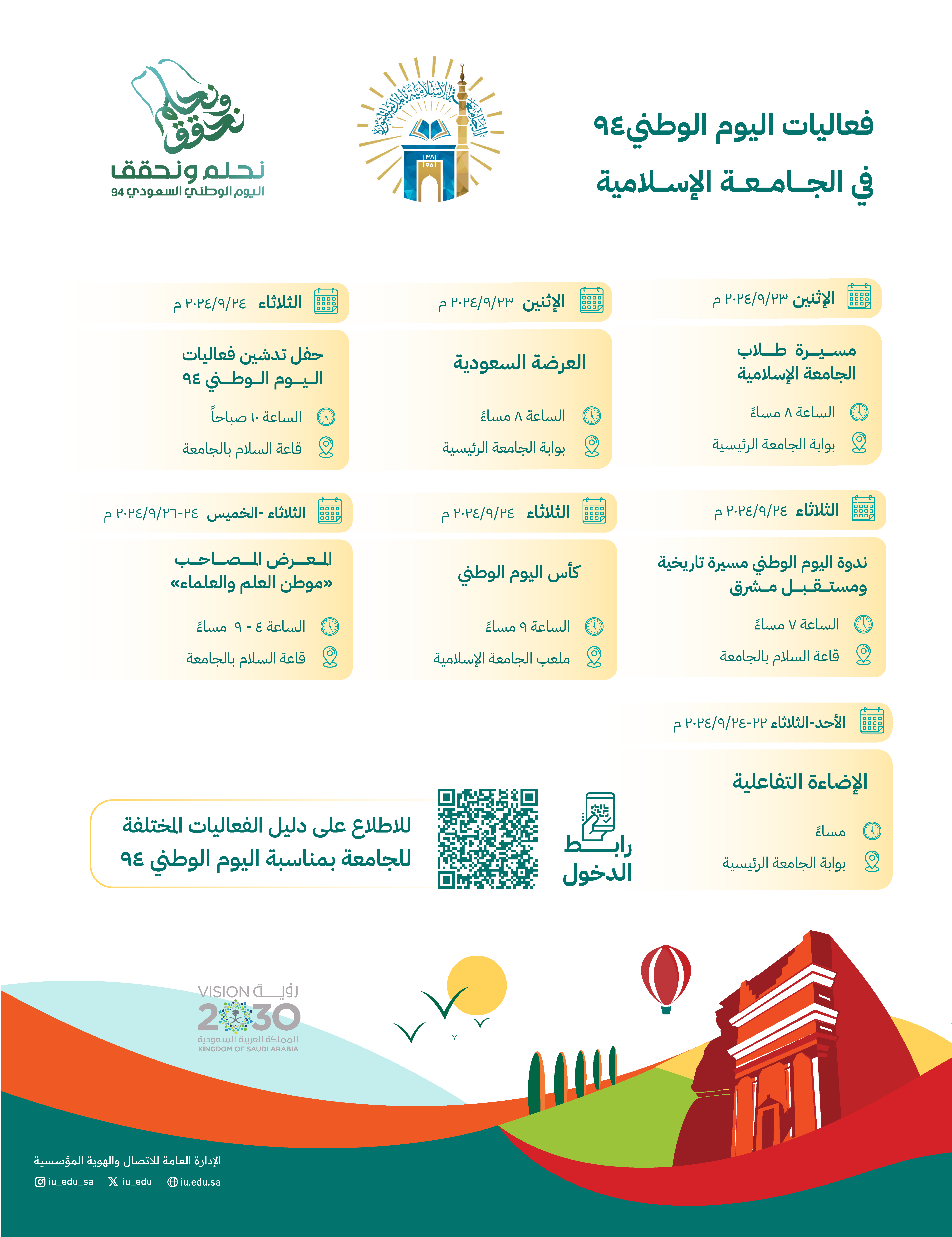 برعاية رئيس ‫الجامعة الاسلامية‬⁩ د. صالح بن علي العقلا ندعوكم للمشاركة في فعاليات الجامعة المتنوعة؛ احتفاءً ⁧باليوم الوطني السعودي.